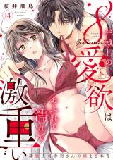 【ラブパルフェ】8年越しの愛欲はあふれて濡れて激重い～凄腕上司赤羽さんの絡まる本音　14 パッケージ画像表