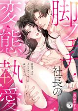 【ラブパルフェ】脚フェチ社長の変態執愛～激甘すぎるインフルエンサーは夜がしつこい　6 パッケージ画像表