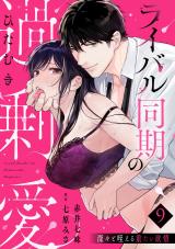 【ラブパルフェ】ライバル同期のひたむき過剰愛～深々と咥える重たい欲情　9 パッケージ画像表