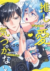 推しの愛に気づかない パッケージ画像表