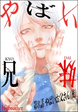 【分冊版】やばい兄妹 【第8話】 パッケージ画像