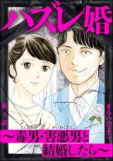 【分冊版】ハズレ婚 〜毒男・害悪男と結婚したら〜 【第4話】 パッケージ画像