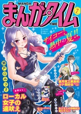 まんがタイム　２０２６年７月号 パッケージ画像