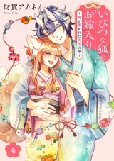 いびつな狐のお嫁入り〜鬼が焦がれた九尾の娘〜【単行本版／描き下ろしオマケつき】(4) パッケージ画像
