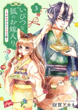 いびつな狐のお嫁入り〜鬼が焦がれた九尾の娘〜【単行本版／描き下ろしオマケつき】(3) パッケージ画像