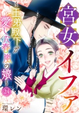 宮女イファ〜王弟殿下が愛した春嵐の娘〜(24) パッケージ画像