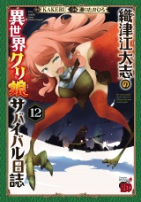 織津江大志の異世界クリ娘サバイバル日誌　12 パッケージ画像