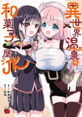 異世界温泉の和菓子屋JK パッケージ画像
