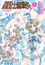 聖闘士真理矢【電子特別版】　3 パッケージ画像