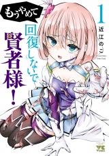もうやめて回復しないで賢者様！【秋田書店版】　1 パッケージ画像