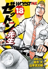 WORST外伝　ゼットン先生　18 パッケージ画像