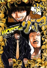 WORST外伝　グリコ　38 パッケージ画像
