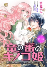 竜の番のキノコ姫 〜運命だと婚約破棄されたら、キノコの変態がやってきました〜(話売り)　#1 パッケージ画像