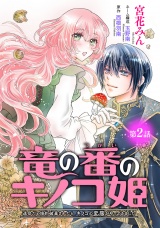 竜の番のキノコ姫 〜運命だと婚約破棄されたら、キノコの変態がやってきました〜(話売り)　#2 パッケージ画像