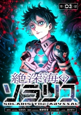 絶深海のソラリス(話売り)　#3 パッケージ画像