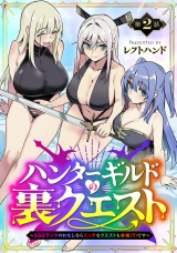ハンターギルドの裏クエスト〜SSSランクのわたしならエッチなクエストも余裕（？）です〜(話売り)　#2 パッケージ画像