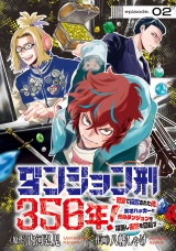 ダンジョン刑350年！〜冤罪で投獄された俺、天才ハッカーと終身ダンジョンを攻略し復讐を目指す〜(話売り)　#2 パッケージ画像