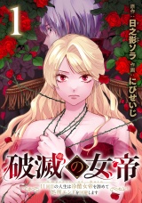 破滅の女帝　11回目の人生は冷酷女帝を辞めて処刑エンドを回避します(話売り)　#1 パッケージ画像