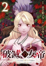 破滅の女帝　11回目の人生は冷酷女帝を辞めて処刑エンドを回避します(話売り)　#2 パッケージ画像
