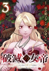 破滅の女帝　11回目の人生は冷酷女帝を辞めて処刑エンドを回避します(話売り)　#3 パッケージ画像