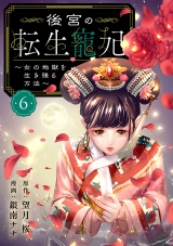 【分冊版】後宮の転生寵妃〜女の地獄を生き残る方法〜　6 パッケージ画像