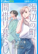 海辺の町で間借り暮らし(話売り)　#17 パッケージ画像