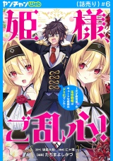 姫様、ご乱心！〜天才教育係（俺）の生存戦略はキュートな姫様のドＳ化でした〜(話売り)　#6 パッケージ画像