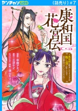 康和国花宮伝〜悪役姫に転生したようですが、推し活に忙しいのでお役御免させていただきます〜(話売り)　#7 パッケージ画像