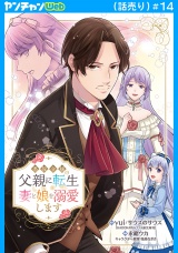 悪役令嬢の父親に転生したので、妻と娘を溺愛します(話売り)　#14 パッケージ画像
