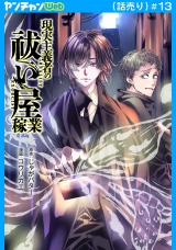 現実主義者の祓い屋稼業(話売り)　#13 パッケージ画像