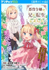 悪役令嬢の兄に転生しました(話売り)　#44 パッケージ画像