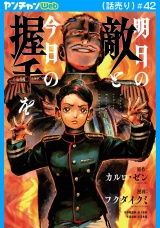 明日の敵と今日の握手を(話売り)　#42 パッケージ画像