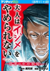 大人はイジメをやめられない〜弱者の生存戦略〜(話売り)　#48 パッケージ画像