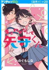 まどわせないで矢守くん(話売り)　#28 パッケージ画像