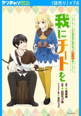 我にチートを 〜ハズレチートの召喚勇者は異世界でゆっくり暮らしたい〜(話売り)　#74 パッケージ画像