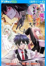 最凶の魔王に鍛えられた勇者、異世界帰還者たちの学園で無双する(話売り)　#43 パッケージ画像