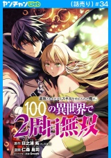 追放されるたびにスキルを手に入れた俺が、100の異世界で2周目無双(話売り)　#34 パッケージ画像