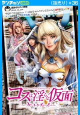 コスは淫らな仮面〜オートクチュール〜(話売り)　#36 パッケージ画像