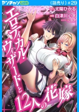 エロティカル・ウィザードと12人の花嫁(話売り)　#29 パッケージ画像