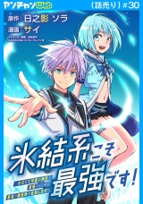氷結系こそ最強です！〜小さくて可愛い師匠と結婚するために最強の魔術師を目指します〜(話売り)　#30 パッケージ画像