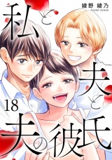 私と夫と夫の彼氏 18巻 パッケージ画像