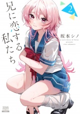 兄に恋する私たち 2巻 パッケージ画像