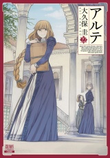 アルテ 22巻【特典イラスト付き】 パッケージ画像