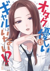 オタクに優しいギャルはいない!? 13巻【特典イラスト付き】 パッケージ画像