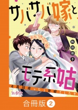 【合冊版】サバサバ嫁とモテ系姑〜お義母様ったら老眼でしたか〜（2） パッケージ画像