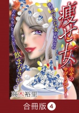 【合冊版】痩せ女〜幸せのサプリメント〜（4） パッケージ画像