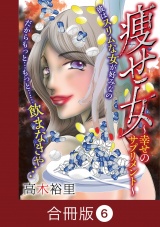 【合冊版】痩せ女〜幸せのサプリメント〜（6） パッケージ画像