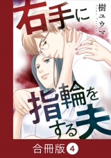 【合冊版】右手に指輪をする夫（4） パッケージ画像