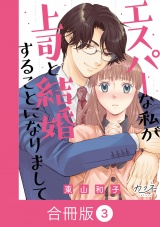 【合冊版】エスパーな私が上司と結婚することになりまして（3） パッケージ画像