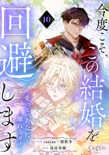 【単話版】今度こそ、この結婚を回避します〜愛のないあなたと離れる方法〜（10） パッケージ画像
